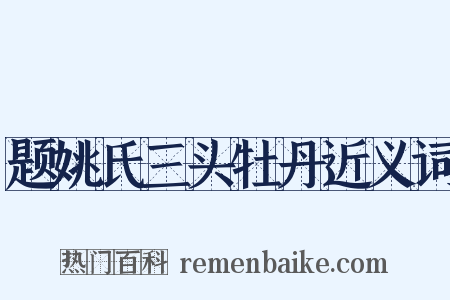 题姚氏三头牡丹近义词是什么意思的图片